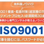 【有料記事】ISO9001審査・監査対策：「マネジメントプロセス」必須質問30選公開